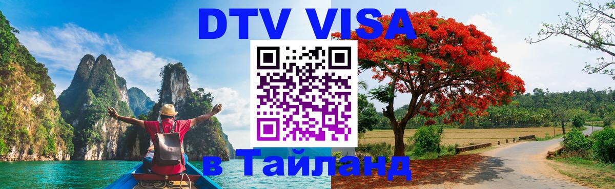Стоимость и условия DTV визы — оформление в Таиланд под ключ - 