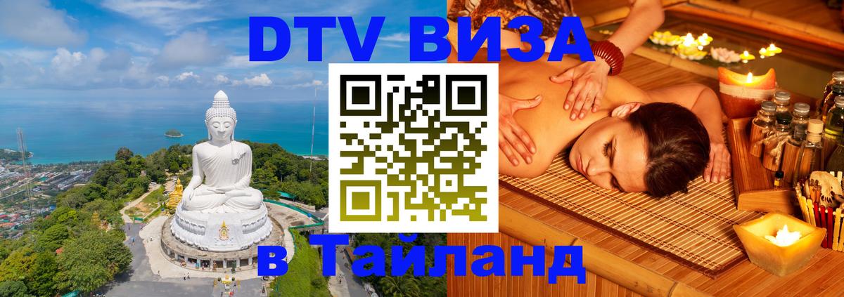 Как сделать DTV визу в Тайланд 