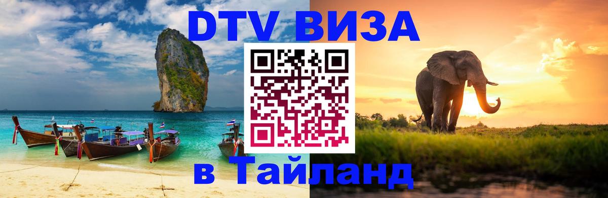 DTV (ДТВ) visa Таиланд Амман 